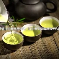 澄清抗生素使用误区：抗生素对病毒感冒无作用