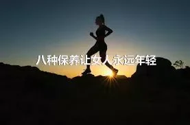 八种保养让女人永远年轻