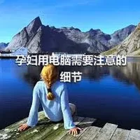 孕妇用电脑需要注意的细节