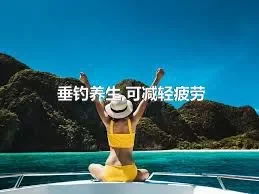 垂钓养生,可减轻疲劳