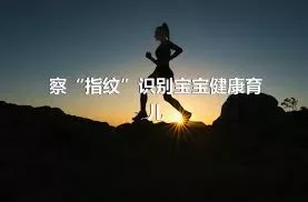 察“指纹”识别宝宝健康育儿