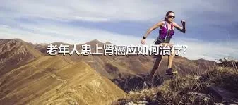 老年人患上肾癌应如何治疗？