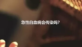 急性白血病会传染吗？