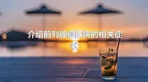 介绍前列腺癌疾病的相关症状