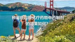 卵巢癌口服化疗药物中药制剂的效果如何？