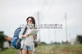 如何防止白斑病复发