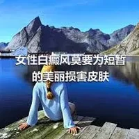 女性白癜风莫要为短暂的美丽损害皮肤