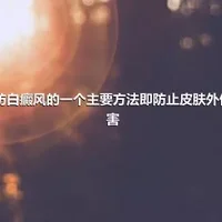 预防白癜风的一个主要方法即防止皮肤外伤损害