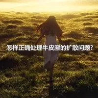 怎样正确处理牛皮廯的扩散问题?