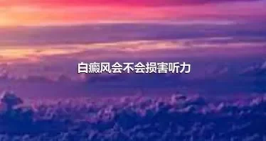 白癜风会不会损害听力