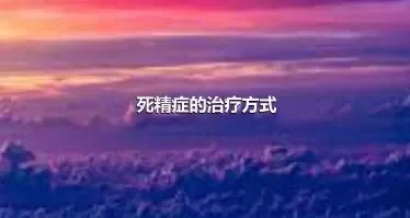 死精症的治疗方式