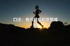 口述：老师背后的禽兽嘴脸