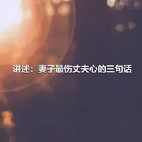 讲述：妻子最伤丈夫心的三句话