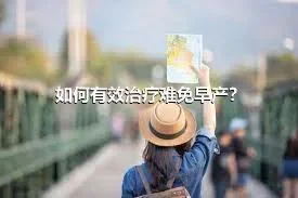 如何有效治疗难免早产？