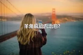 羊角疯能否治愈?