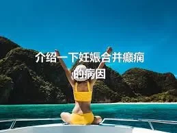 介绍一下妊娠合并癫痫的病因