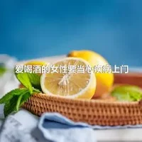 爱喝酒的女性要当心疾病上门