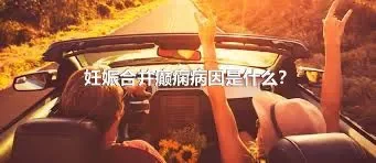 妊娠合并癫痫病因是什么？