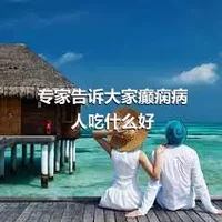 专家告诉大家癫痫病人吃什么好