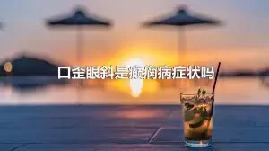 口歪眼斜是癫痫病症状吗