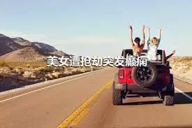 美女遭抢劫突发癫痫