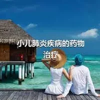 小儿肺炎疾病的药物治疗