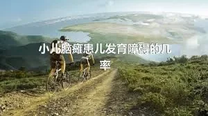 小儿脑瘫患儿发育障碍的几率