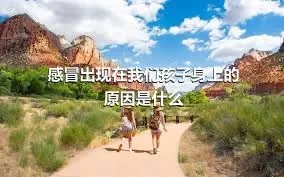 感冒出现在我们孩子身上的原因是什么