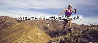 为什么营养不良会导致灰指甲呢？