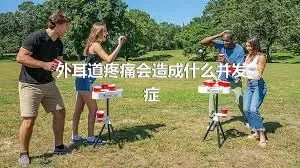 外耳道疼痛会造成什么并发症