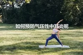 如何预防气压性中耳炎呢