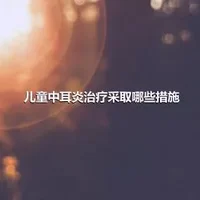 儿童中耳炎治疗采取哪些措施