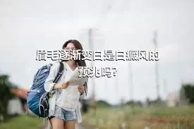 眉毛逐渐变白是白癜风的预兆吗?