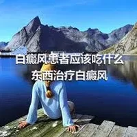 白癜风患者应该吃什么东西治疗白癜风