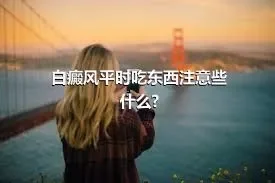 白癜风平时吃东西注意些什么?