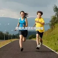 白癜风是否影响结婚