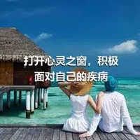 打开心灵之窗，积极面对自己的疾病