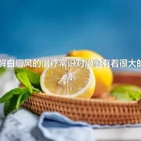 了解白癜风的治疗常识对治愈有着很大的关系