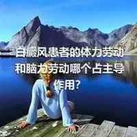 白癜风患者的体力劳动和脑力劳动哪个占主导作用？