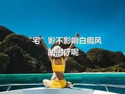 “宅”影不影响白癜风的治疗呢