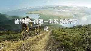 输卵管一侧通一侧不通会怀孕吗