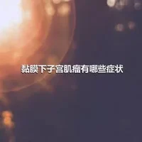 黏膜下子宫肌瘤有哪些症状