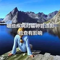 哪些疾病对输卵管造影检查有影响