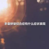 多囊卵巢综合症有什么症状表现