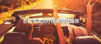 怎样快速治疗精素静脉曲张