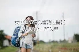 女性预防输卵管粘连需要从哪几个方面入手