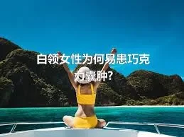 白领女性为何易患巧克力囊肿?