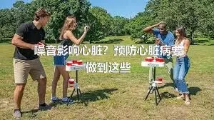 噪音影响心脏？预防心脏病要做到这些