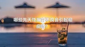 哪些先天性发育不良会引起癫痫呢？