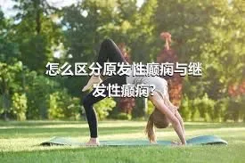 怎么区分原发性癫痫与继发性癫痫?